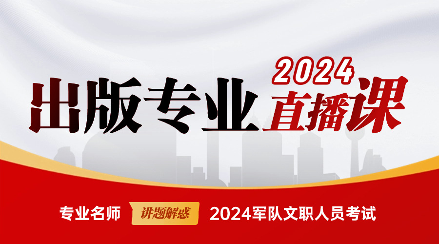 2024年出版专业直播课