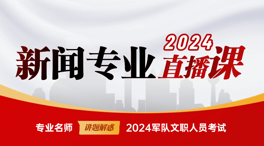 2024年新闻学专业直播课